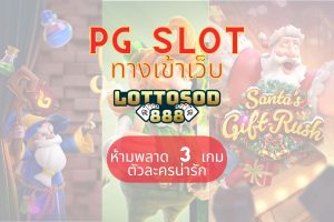 PG Slot ทางเข้าเว็บ Lottosod888