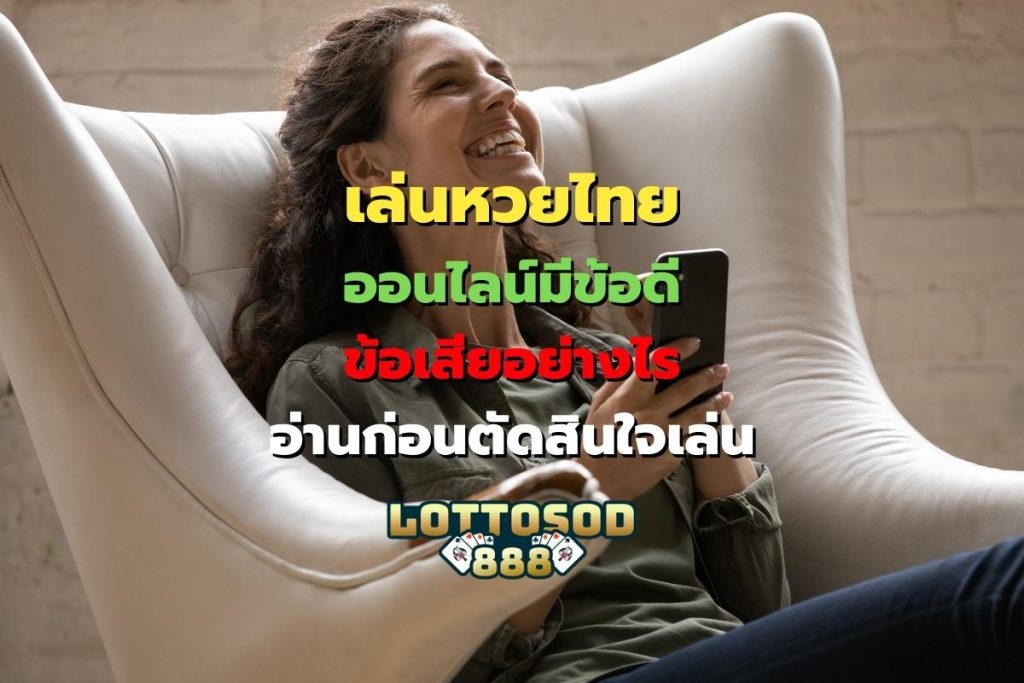 หวยไทยออนไลน์
