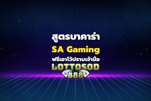 สูตรบาคาร่า SA Gaming ฟรี