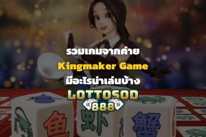 Kingmaker Game เครดิตฟรี