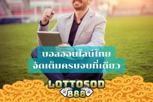 บอลออนไลน์ไทยต้อง LOTTOSOD888