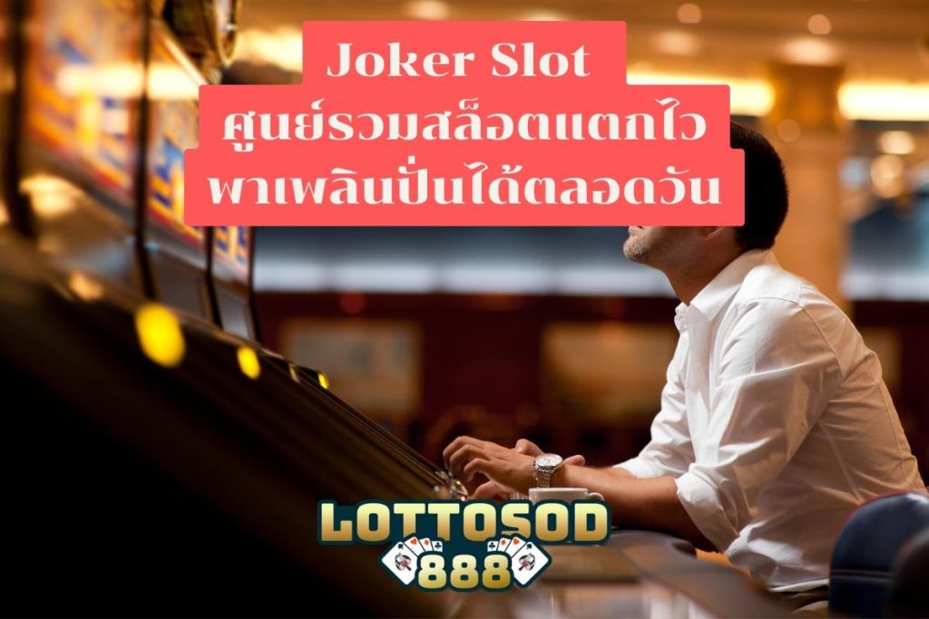 Joker Slot แตกมากที่สุดที่ Lottosod888