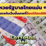 หวยรัฐบาลไทยแม่น ๆ แทงกับเว็บขั้นเทพที่ล็อตโต้สด888 