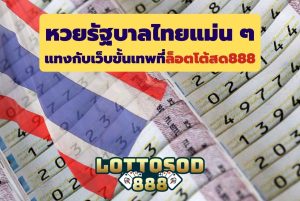 หวยรัฐบาลไทยแม่น ๆ