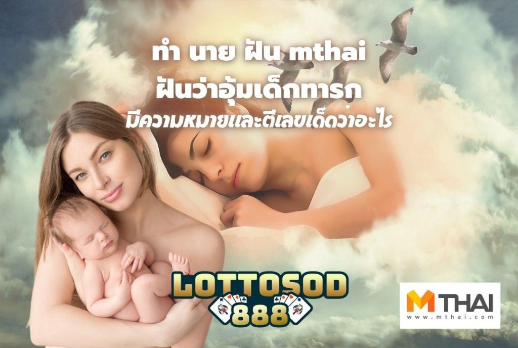 ทํา นาย ฝัน mthai ฝันว่าอุ้มเด็กทารก มีความหมายและตีเลขเด็ดว่าอะไร