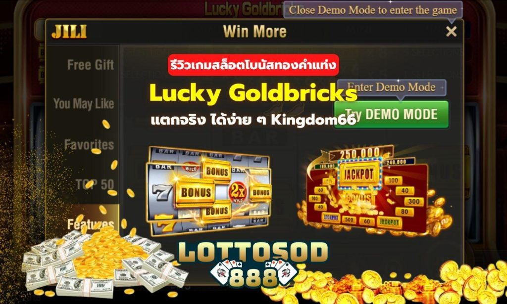 รีวิวเกมสล็อตโบนัสทองคำแท่ง Lucky Goldbricks แตกจริง ได้ง่าย ๆ Kingdom66